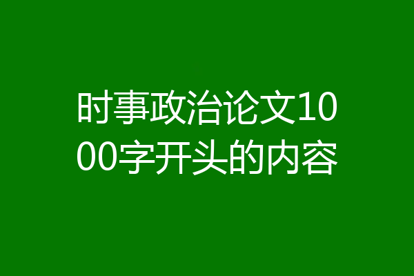 时事政治论文1000字开头的内容