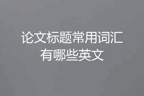论文标题常用词汇有哪些英文