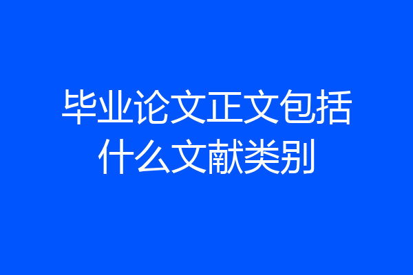 毕业论文正文包括什么文献类别