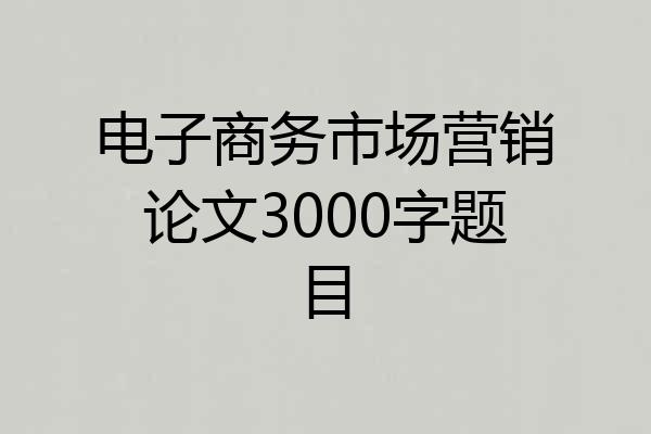 电子商务市场营销论文3000字题目