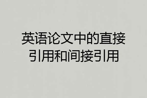英语论文中的直接引用和间接引用