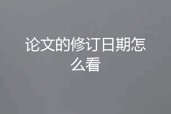 论文的修订日期怎么看