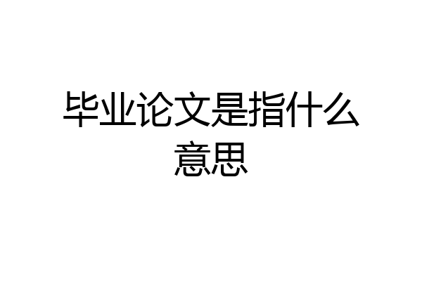 毕业论文是指什么意思