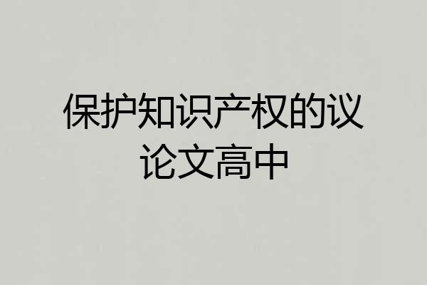 保护知识产权的议论文高中