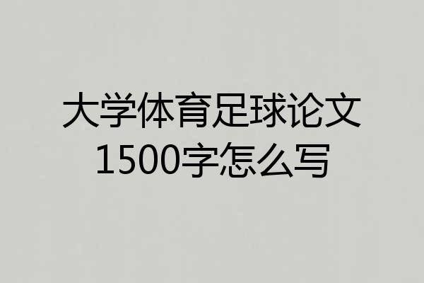 大学体育足球论文1500字怎么写