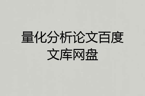 量化分析论文百度文库网盘
