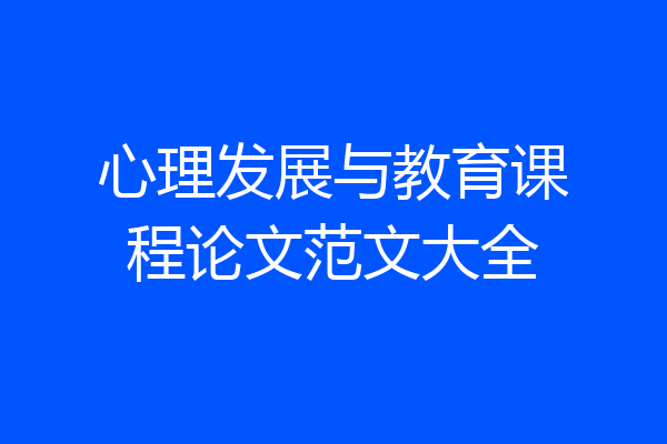 心理发展与教育课程论文范文大全