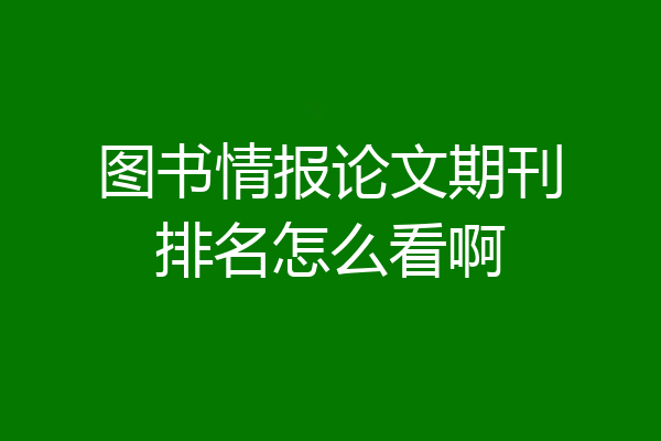 图书情报论文期刊排名怎么看啊