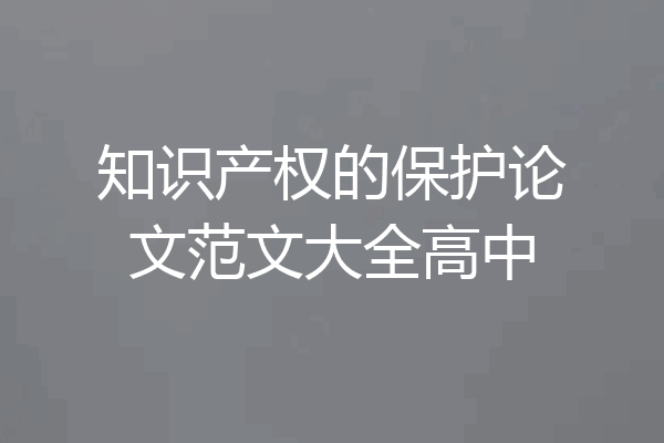 知识产权的保护论文范文大全高中