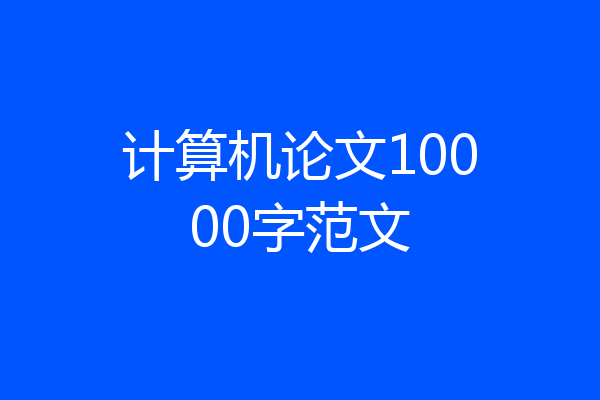 计算机论文10000字范文