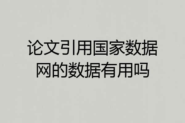论文引用国家数据网的数据有用吗