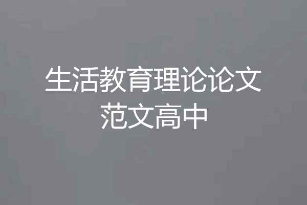 生活教育理论论文范文高中