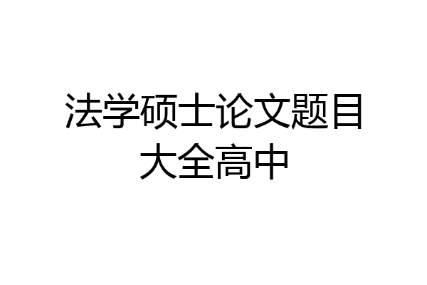法学硕士论文题目大全高中