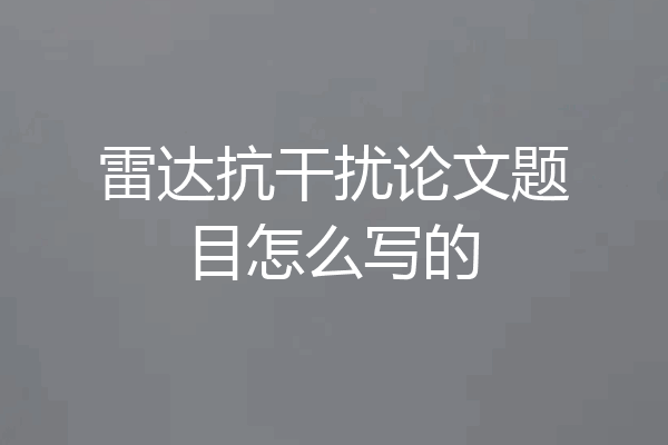 雷达抗干扰论文题目怎么写的