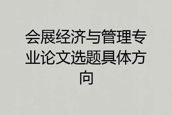 会展经济与管理专业论文选题具体方向