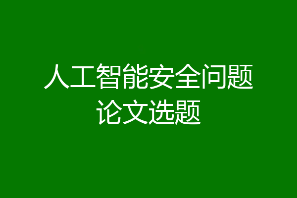 人工智能安全问题论文选题