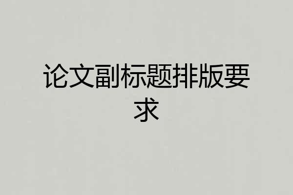 论文副标题排版要求