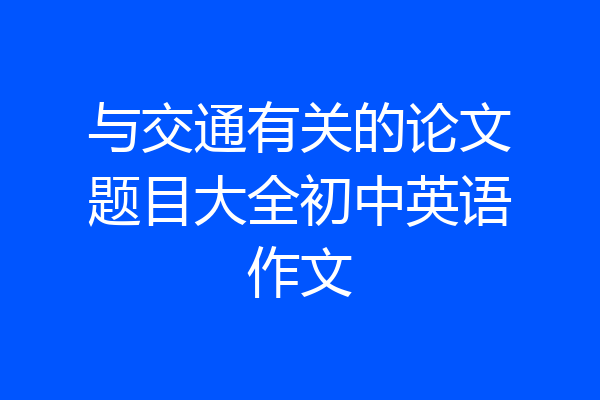 与交通有关的论文题目大全初中英语作文
