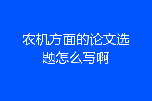 农机方面的论文选题怎么写啊