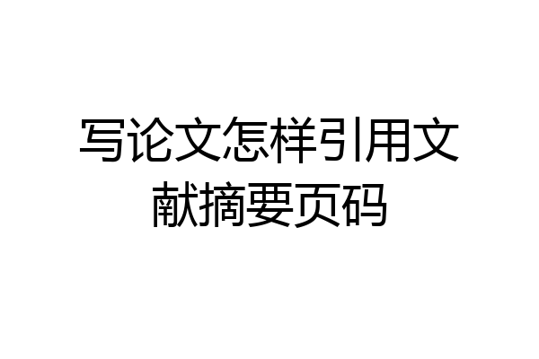 写论文怎样引用文献摘要页码