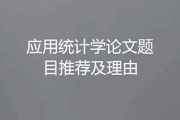 应用统计学论文题目推荐及理由