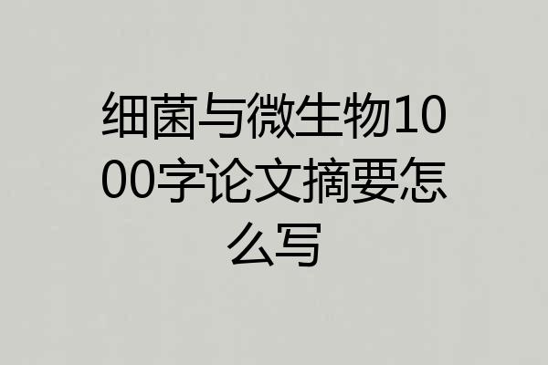 细菌与微生物1000字论文摘要怎么写