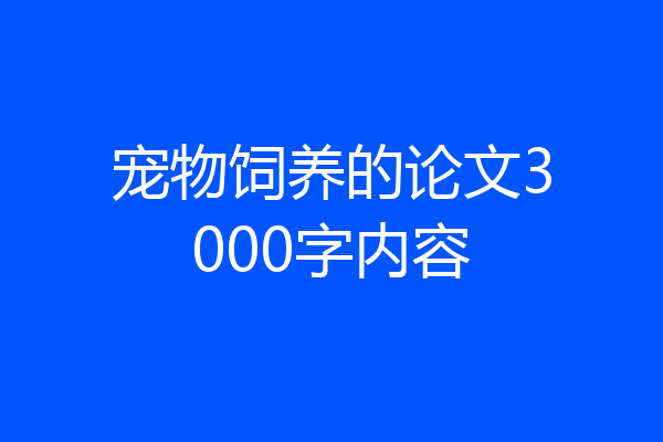 宠物饲养的论文3000字内容