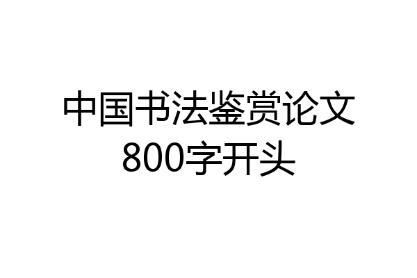 中国书法鉴赏论文800字开头