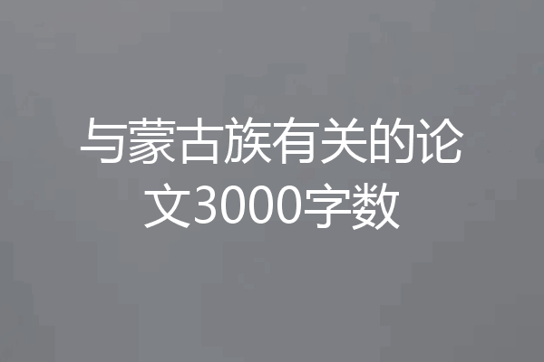 与蒙古族有关的论文3000字数