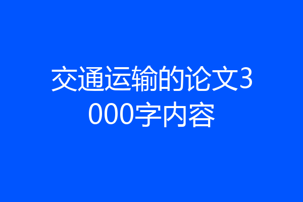交通运输的论文3000字内容