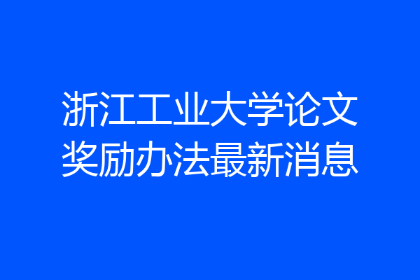浙江工业大学论文奖励办法最新消息