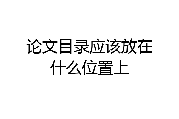 论文目录应该放在什么位置上