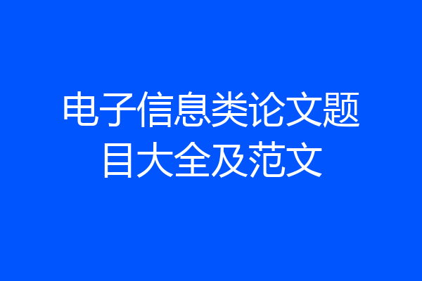电子信息类论文题目大全及范文