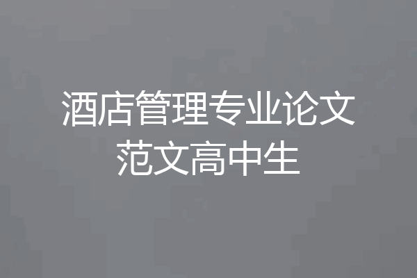 酒店管理专业论文范文高中生