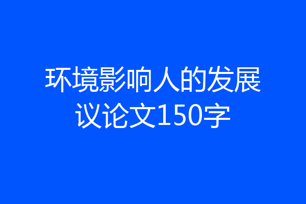 环境影响人的发展议论文150字