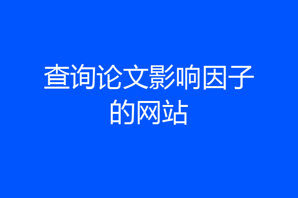 查询论文影响因子的网站