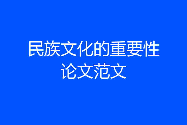 民族文化的重要性论文范文