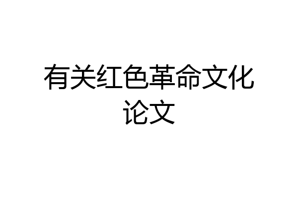 有关红色革命文化论文