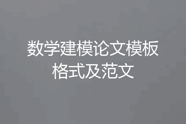 数学建模论文模板格式及范文