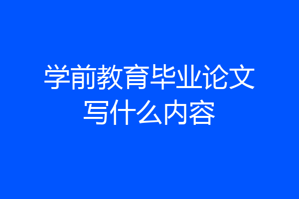 学前教育毕业论文写什么内容