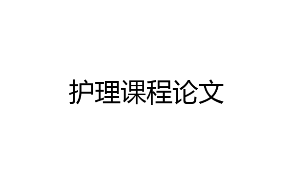 护理课程论文
