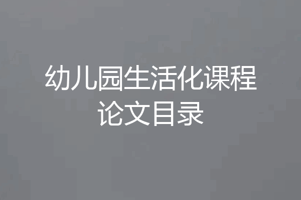 幼儿园生活化课程论文目录