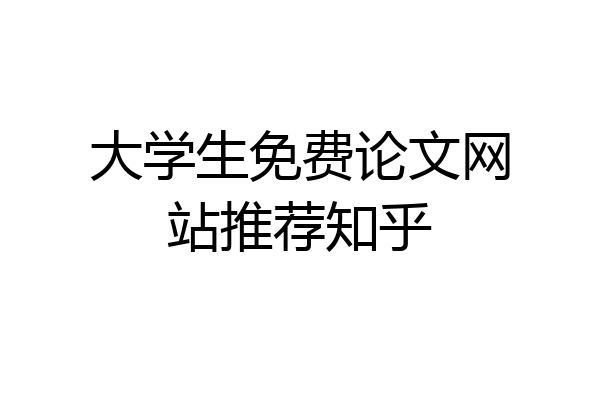 大学生免费论文网站推荐知乎