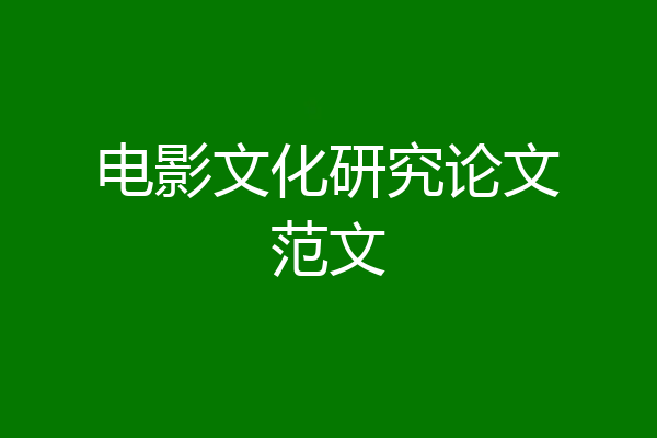 电影文化研究论文范文