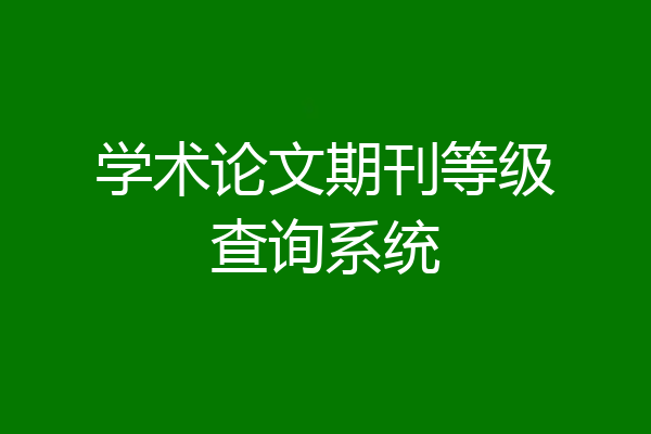 学术论文期刊等级查询系统