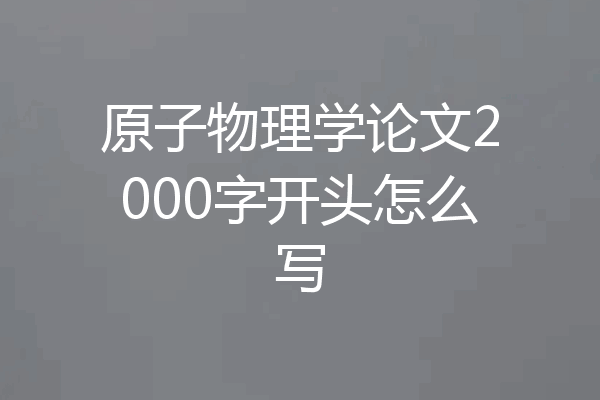 原子物理学论文2000字开头怎么写
