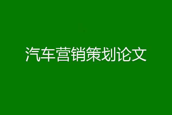 汽车营销策划论文