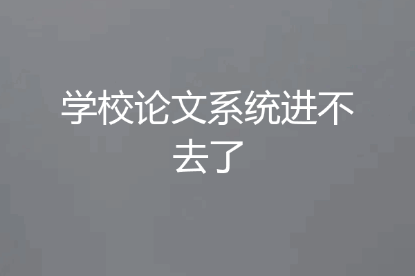 学校论文系统进不去了