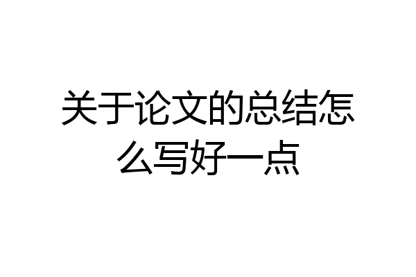 关于论文的总结怎么写好一点