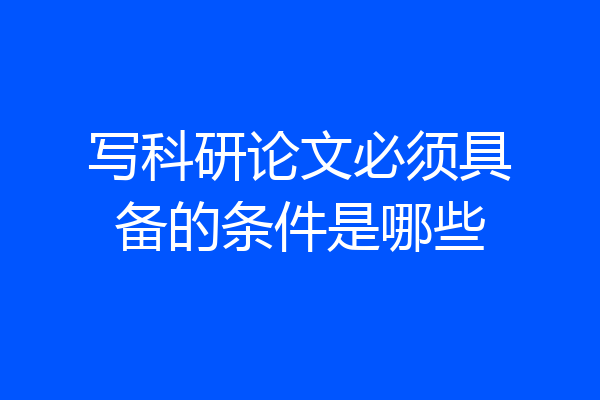 写科研论文必须具备的条件是哪些